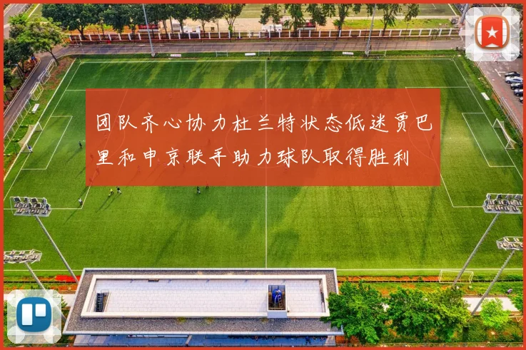 团队齐心协力杜兰特状态低迷贾巴里和申京联手助力球队取得胜利