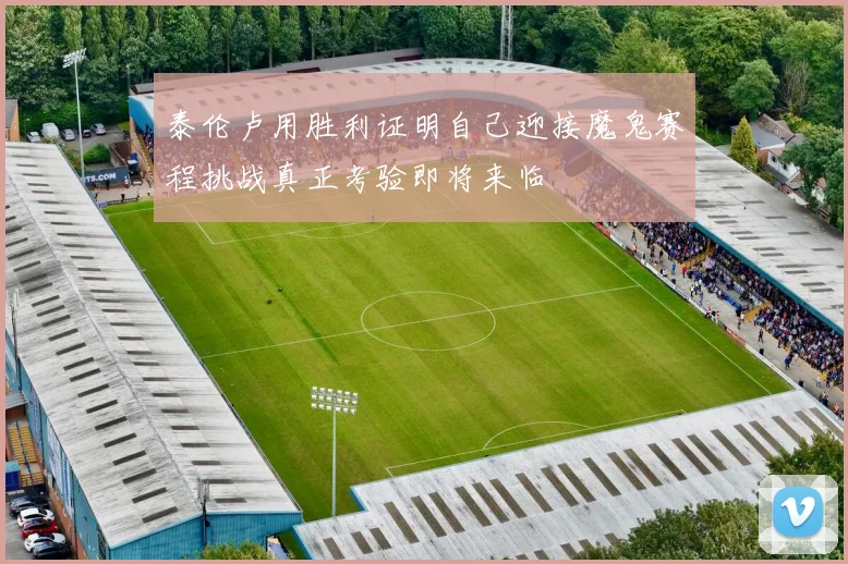 泰伦卢用胜利证明自己迎接魔鬼赛程挑战真正考验即将来临