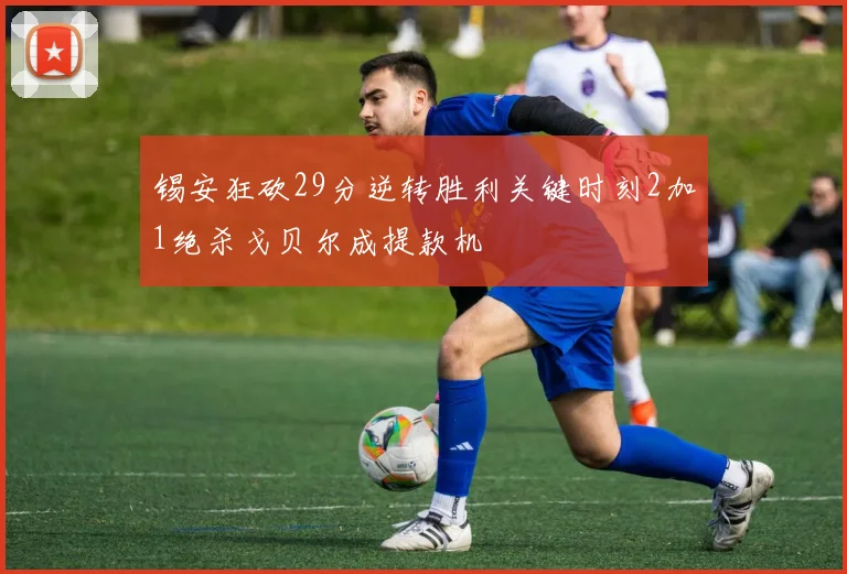锡安狂砍29分逆转胜利关键时刻2加1绝杀戈贝尔成提款机