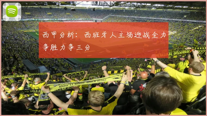 西甲分析：西班牙人主场迎战全力争胜力争三分