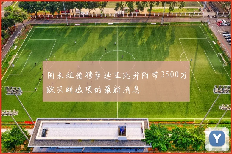 国米租借穆萨迪亚比并附带3500万欧买断选项的最新消息