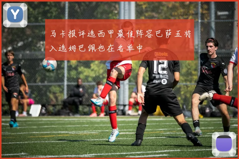 马卡报评选西甲最佳阵容巴萨五将入选姆巴佩也在名单中