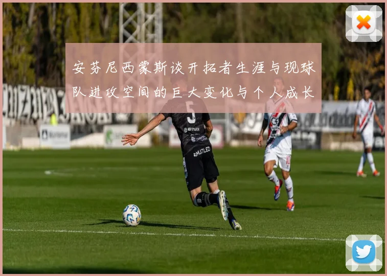 安芬尼西蒙斯谈开拓者生涯与现球队进攻空间的巨大变化与个人成长
