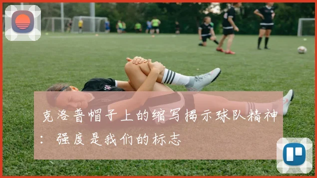克洛普帽子上的缩写揭示球队精神：强度是我们的标志