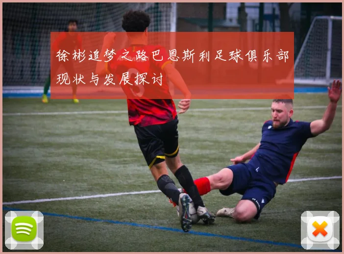 徐彬追梦之路巴恩斯利足球俱乐部现状与发展探讨