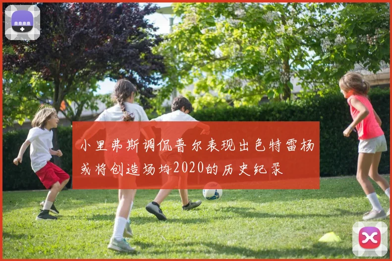 小里弗斯调侃普尔表现出色特雷杨或将创造场均2020的历史纪录
