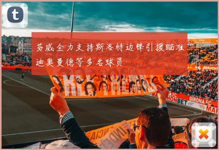 芬威全力支持斯洛特边锋引援瞄准迪奥曼德等多名球员